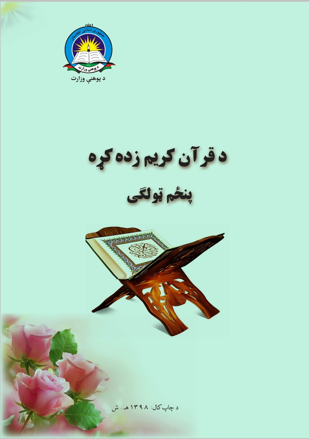 Fifth Class Quran Book For School Students